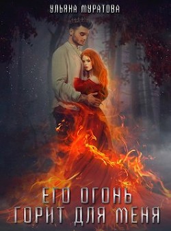 Его огонь горит для меня. Том 2  - Муратова Ульяна