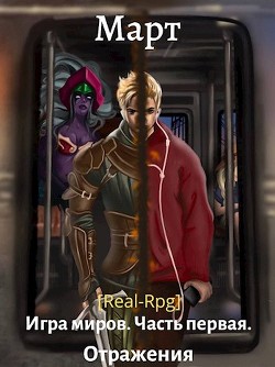 Игра миров. Отражения  - Март "Март"