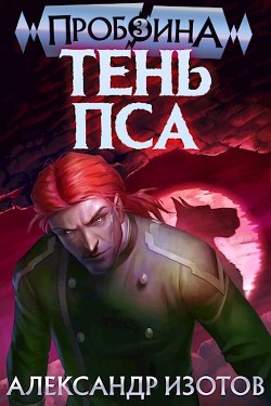 Тень Пса  - Изотов Александр