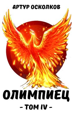 Олимпиец. Том IV  - Осколков Артур