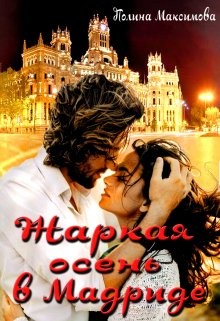 Жаркая осень в Мадриде  - Максимова Полина