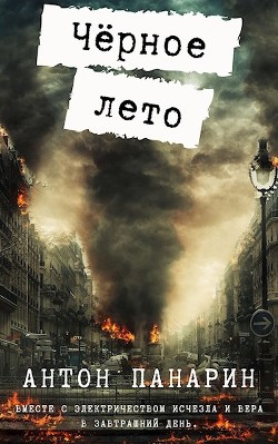 Чёрное лето  - Панарин Антон