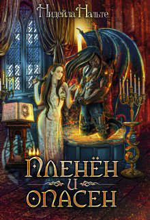 Пленен и опасен  - Нэльте Нидейла