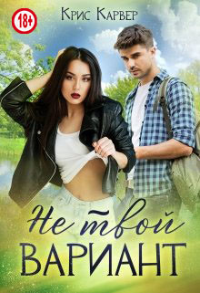 Не твой вариант  - Карвер Крис