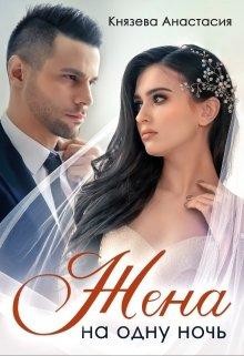 Жена на одну ночь  - Князева Анастасия
