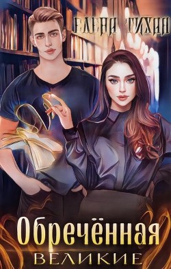 Обреченная  - Тихая Елена