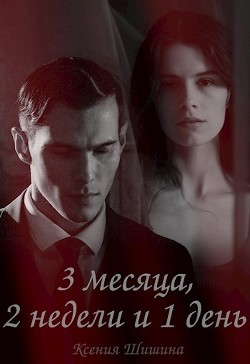 Три месяца, две недели и один день  - Шишина Ксения