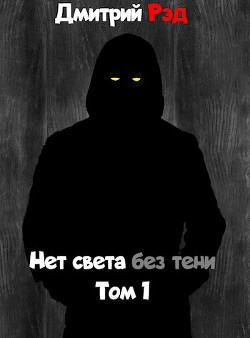 Нет света без тени  - Рэд Дмитрий