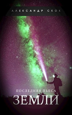 Последняя пьеса Земли  - Скок Александр