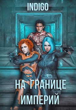 На границе империй. Том 4  - "INDIGO"