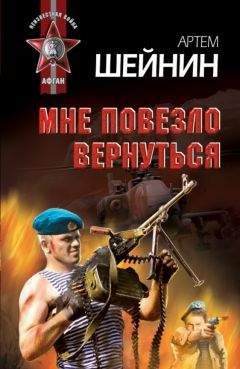 Артем Шейнин - Мне повезло вернуться