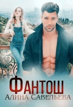 Фантош  - Савельева Алина