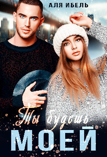 Ты будешь моей  - Ибель Аля