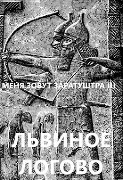 Львиное логово  - Чайка Дмитрий