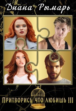 Притворись, что любишь 3  - Рымарь Диана