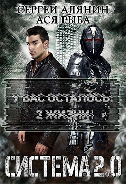 Система 2.0  - Алянин Сергей