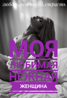 Моя любимая нежная женщина  - Лапин Владимир Викентьевич