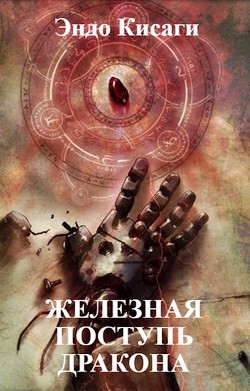 Железная поступь дракона  - Кисаги Эндо