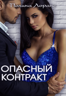Опасный контракт  - Лоранс Полина