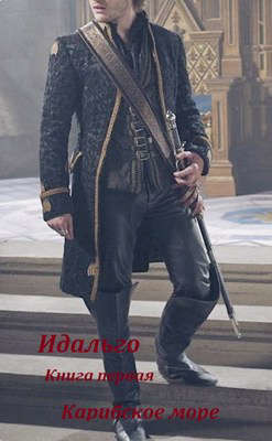 Слово Идальго. Карибское море  - Махров Алексей