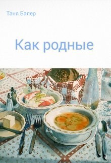 Как родные  - Балер Таня
