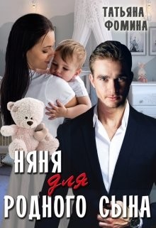 Няня для родного сына  - Фомина Татьяна