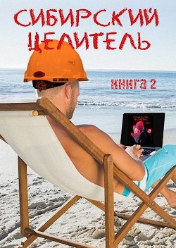 Сибирский целитель 2  - Меньшенин Алексей