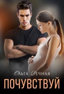 Почувствуй  - Вечная Ольга