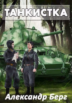 Танкистка  - Айзенберг Александр "Берг Александр"