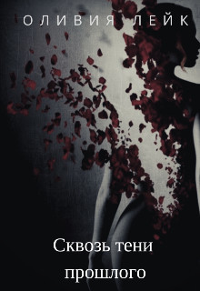 Сквозь тени прошлого  - Лейк Оливия