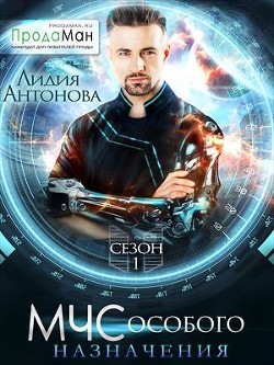 МЧС особого назначения  - Антонова Лидия
