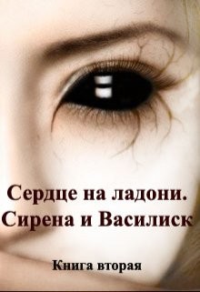 Сирена и Василиск  - Зан Заират
