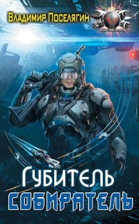 Губитель  - Поселягин Владимир Геннадьевич