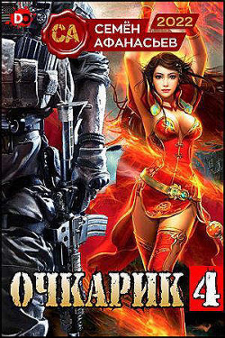 Очкарик 4  - Афанасьев Семён