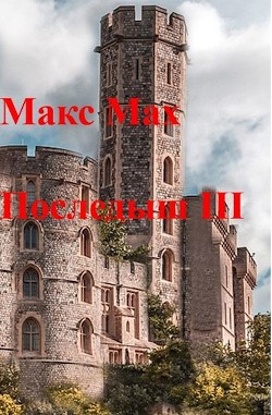 Последыш III  - Мах Макс