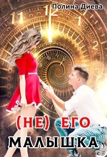 ( Не) его малышка  - Диева Полина
