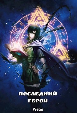 Последний герой  - "Weter"