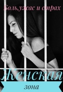 Женская зона  - Лапин Владимир Викентьевич