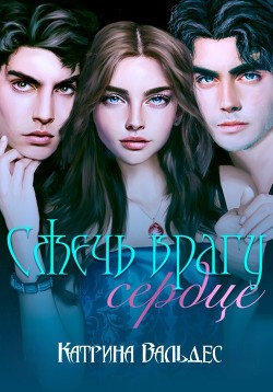 Сжечь врагу сердце  - Вальдес Катрина