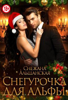 Снегурочка для альфы  - Альшанская Снежана
