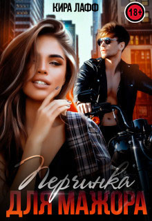 Перчинка для мажора  - Лафф Кира