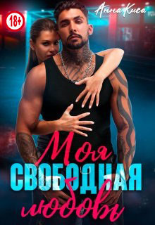 Моя свободная любовь  - Киса Анна