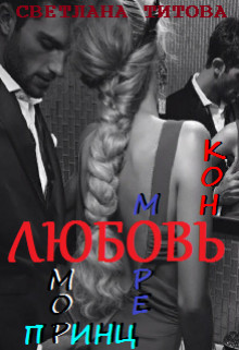 Любовь, юмор, море, принц, конь  - Титова Светлана