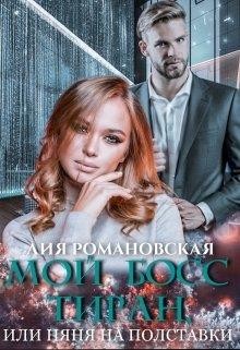 Мой босс-тиран, или Няня на полставки  - Романовская Лия