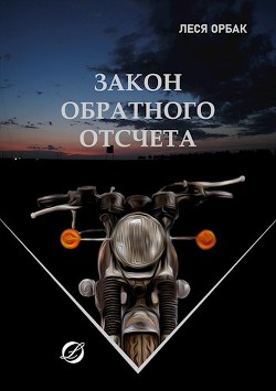 Закон обратного отсчета  - Орбак Леся