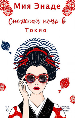 Снежная ночь в Токио (ЛП) - Энаде Мия