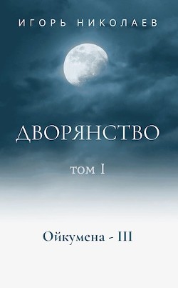 Дворянство Том 1  - Николаев Игорь Игоревич