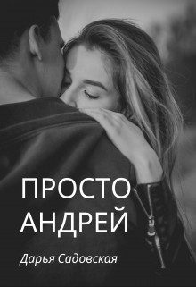 Просто Андрей  - Садовская Дарья