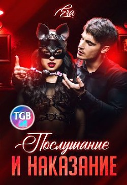Послушание и наказание  - Худова Алена "Эра Фогель"