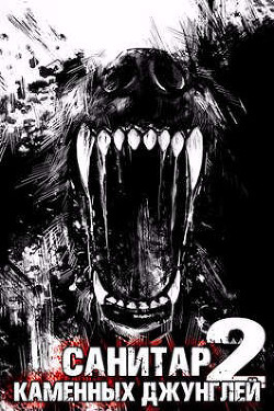 Санитар каменных джунглей 2  - Ковтунов Алексей
